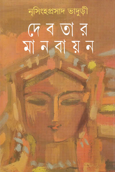 দেবতার মানবায়ন : শাস্ত্রে সাহিত্যে ও কৌতুকে