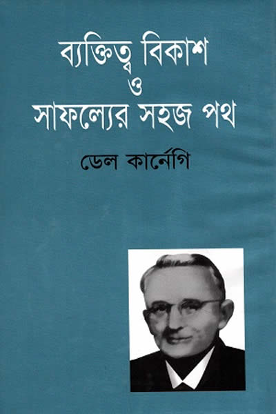 ব্যক্তিত্ব বিকাশ ও সাফল্যের সহজ পথ