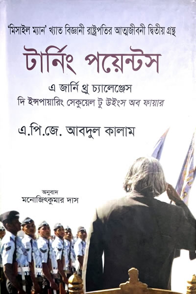 টার্নিং পয়েন্টস : এ জার্নি থ্র চ্যালেঞ্জেস – এ.পি.জে. আবদুল কালাম