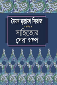 সৈয়দ মুস্তাফা সিরাজ : সাহিত্যের সেরা গল্প