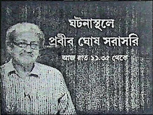 ঘটনাস্থলে প্রবীর ঘোষ সরাসরি। আজ রাত ১১.৩৫ থেকে।
