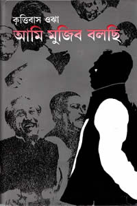 আমি মুজিব বলছি – কৃত্তিবাস ওঝা