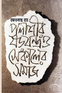 পলাশীর ষড়যন্ত্র ও সেকালের সমাজ – রজতকান্ত রায়