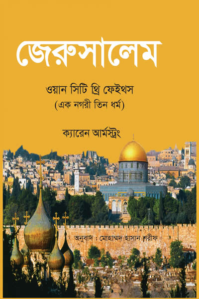 জেরুসালেম : ওয়ান সিটি থ্রি ফেইস