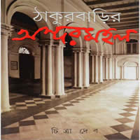 ঠাকুরবাড়ির অন্দরমহল