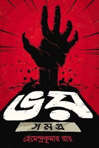 ভয় সমগ্র – হেমেন্দ্রকুমার রায়