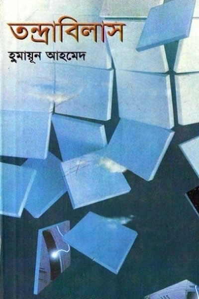 তন্দ্রাবিলাস