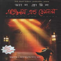 এঞ্জেলস এন্ড ডেমনস