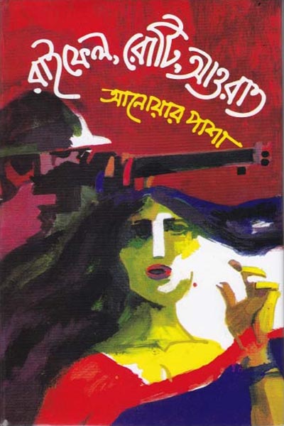 রাইফেল, রোটি, আওরাত