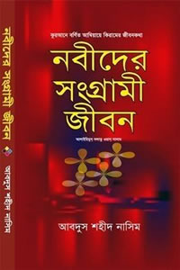 নবীদের সংগ্রামী জীবন – আবদুস শহীদ নাসিম