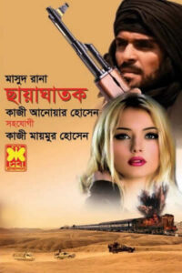 মাসুদ রানা ৪৬৩ – ছায়াঘাতক