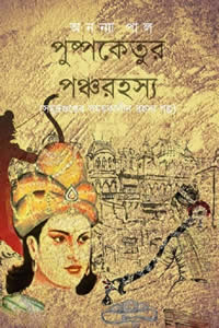 পুষ্পকেতুর পঞ্চরহস্য – অনন্যা পাল