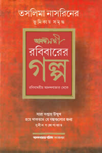 রবিবারের গল্প – আনন্দবাজার পত্রিকা