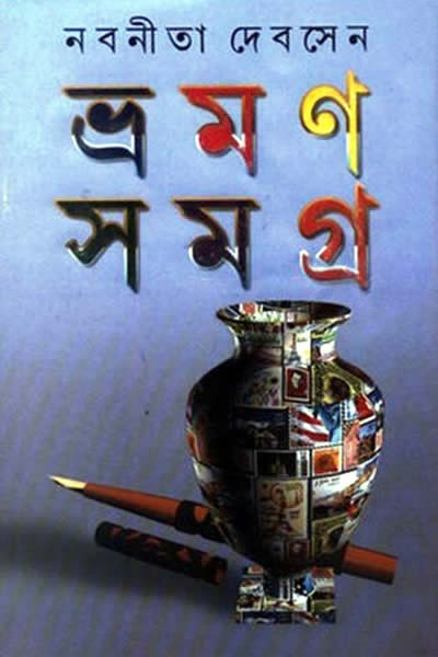 ভ্রমণ সমগ্র ২