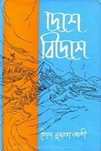 দেশে বিদেশে – সৈয়দ মুজতবা আলী