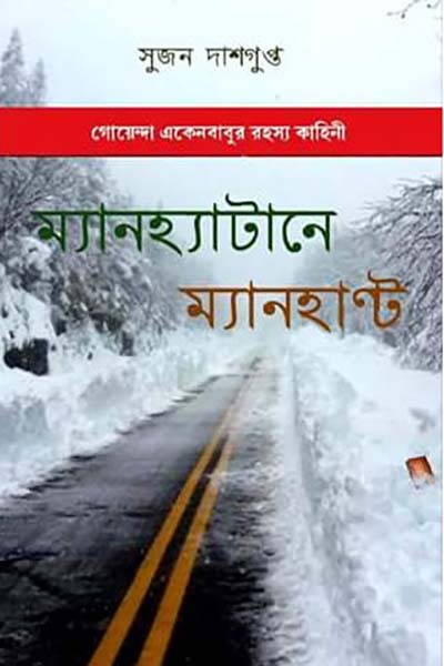 ম্যানহাটানে ম্যানহান্ট