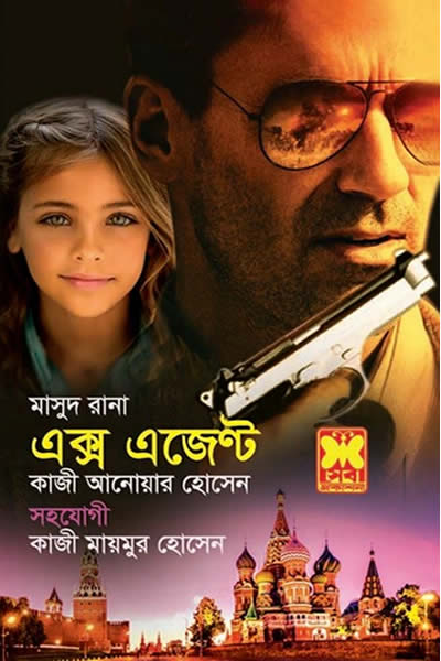 মাসুদ রানা ৪৬২ – এক্স এজেন্ট