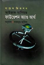 ফাউণ্ডেশন অ্যাণ্ড আর্থ
