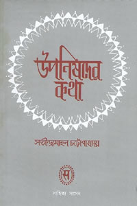 উপনিষদের কথা – সতীন্দ্রমোহন চট্টোপাধ্যায়