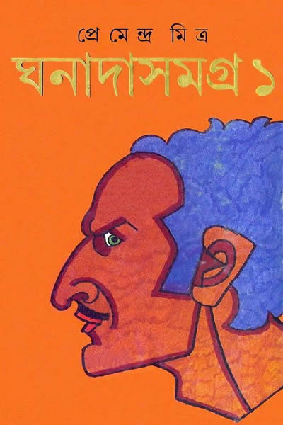 ঘনাদা সমগ্র ১