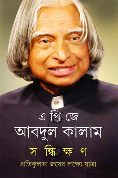 সন্ধিক্ষণ : প্রতিকূলতা জয়ের লক্ষ্যে যাত্রা