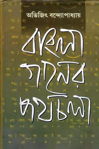 বাংলা গানের পথচলা – অভিজিৎ বন্দ্যোপাধ্যায়