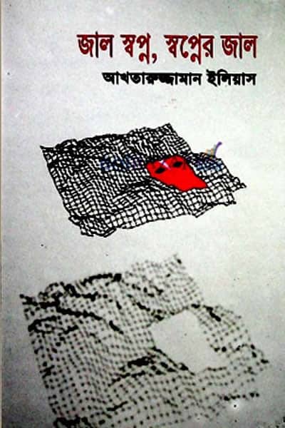 জাল স্বপ্ন, স্বপ্নের জাল