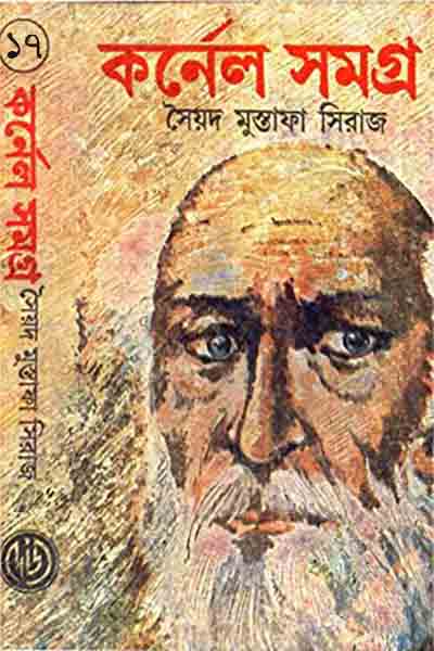 কর্নেল সমগ্র ১৭