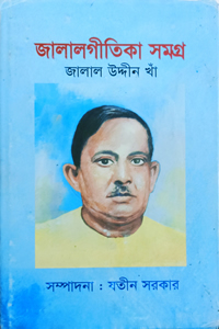 জালালগীতিকা সমগ্ৰ – যতীন সরকার সম্পাদিত