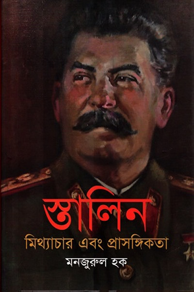 স্তালিন : মিথ্যাচার এবং প্রাসঙ্গিকতা