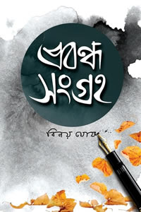 প্রবন্ধ সংগ্রহ – বিনয় ঘোষ