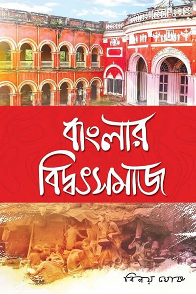 বাংলার বিদ্বৎসমাজ