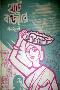 হাটে বাজারে – বলাইচাঁদ মুখোপাধ্যায় (বনফুল)