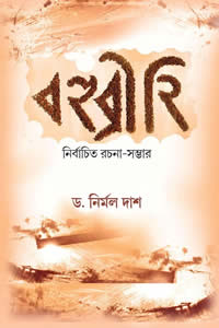 বহুব্রীহি : নির্বাচিত রচনা-সম্ভার – ড. নির্মল দাশ