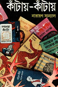 কাঁটায়-কাঁটায় ৪