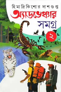 অ্যাডভেঞ্চার সমগ্র ২