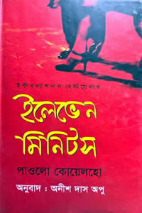 ইলেভেন মিনিটস – পাওলো কোয়েলহো