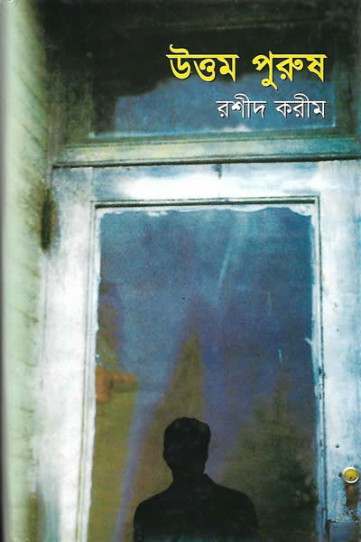 উত্তম পুরুষ