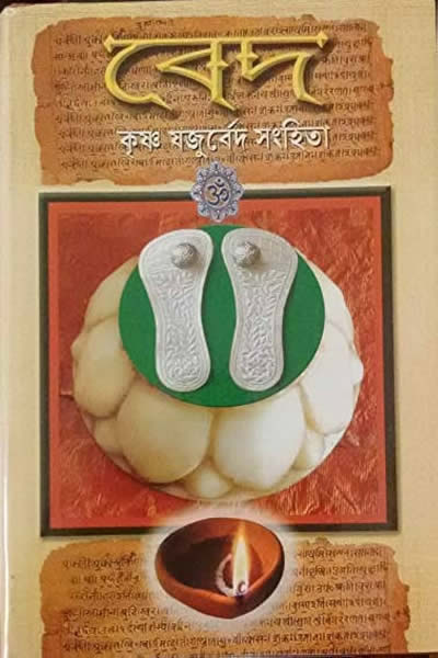 কৃষ্ণ যজুর্বেদ সংহিতা (অনুবাদ : দুর্গাদাস লাহিড়ী)