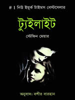 ট্যুইলাইট – স্টেফানি মাইয়ার