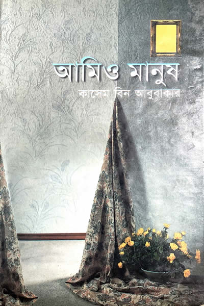 আমিও মানুষ