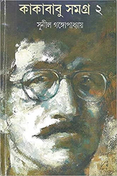 কাকাবাবু সমগ্র ২ – সুনীল গঙ্গোপাধ্যায়