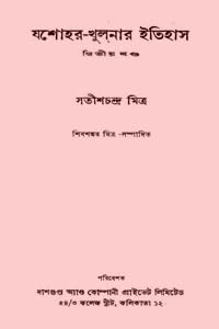 যশোহর খুলনার ইতিহাস ২ – সতীশচন্দ্ৰ মিত্ৰ