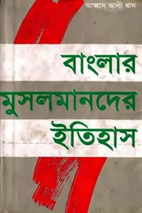 বাংলার মুসলমানদের ইতিহাস – আব্বাস আলী খান