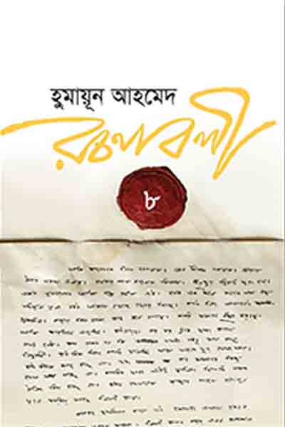 হুমায়ূন আহমেদ রচনাবলী ৮