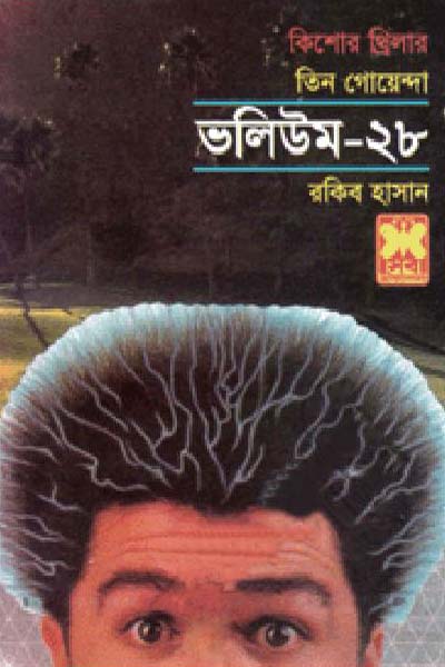 তিন গোয়েন্দা ভলিউম ২৮