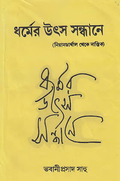 ধর্মের উৎস সন্ধানে