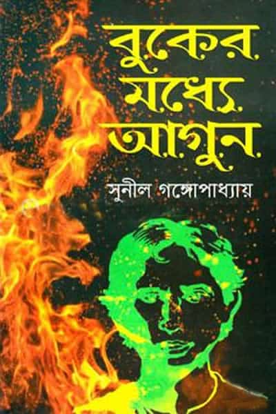 বুকের মধ্যে আগুন