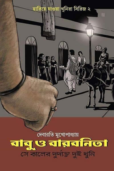 বাবু ও বারবনিতা – দেবারতি মুখোপাধ্যায়