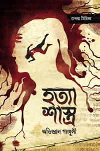 হত্যা শাস্ত্র